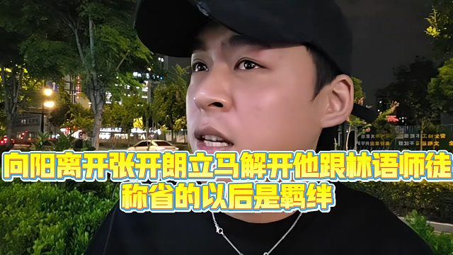 【集梦张开朗【233】】向阳离开张开朗立马解开他跟林语师徒，称省的以后是羁绊