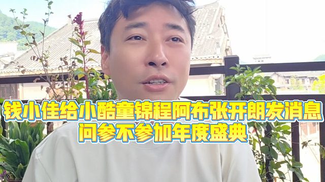 【钱小佳】钱小佳给小酷童锦程阿布张开朗发消息，问参不参加年度盛典