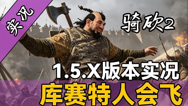 【直播精剪】步战单刷海寇速学！1.5.X版本天可汗梦越来越近了！