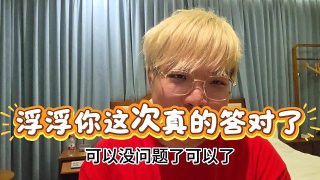 【AJ】浮浮，你这个观念太正确了
