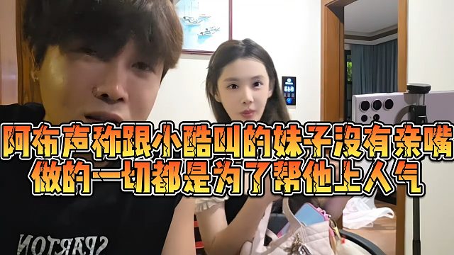 【集梦阿布】阿布声称跟小酷叫的妹子没有亲嘴，做的一切都是为了帮他上人气