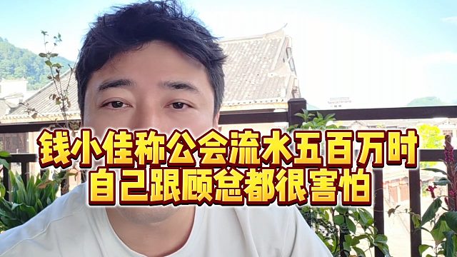 【钱小佳】钱小佳称公会流水五百万时，自己跟顾总都很害怕