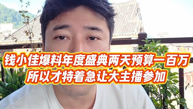 【钱小佳】钱小佳爆料年度盛典两天预算一百万，所以才特着急让大主播参加