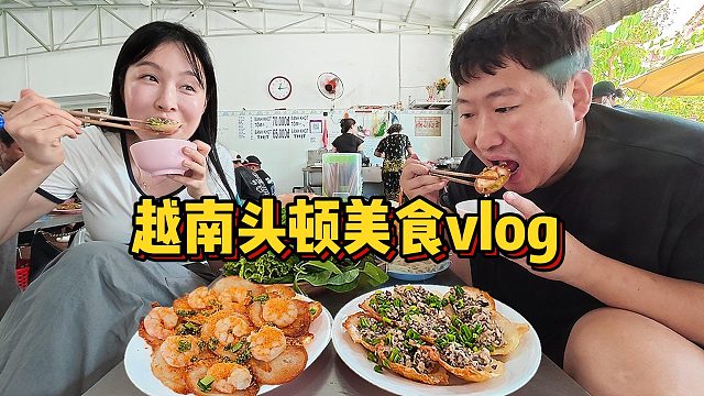 越南头顿美食之旅｜当地人才知道的特色美食。