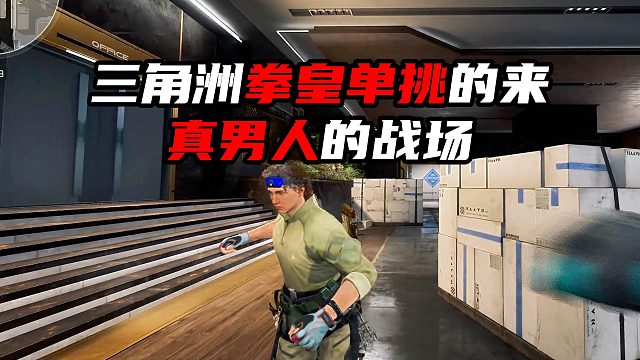 三角洲拳皇单挑的来！真男人的战场 三角洲行动