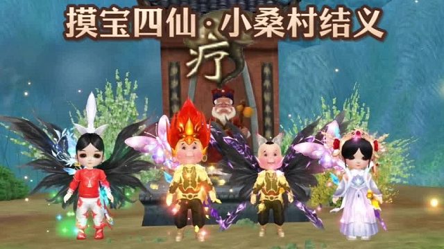 小桑村·四仙结义