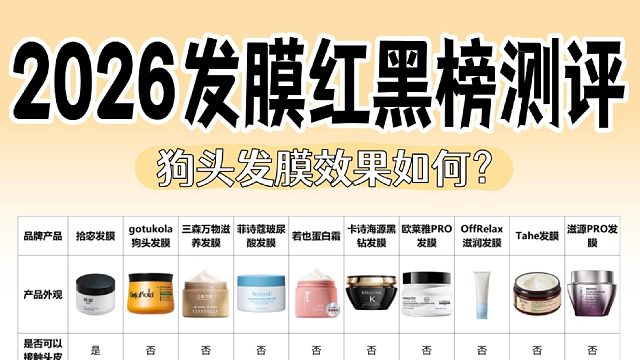狗头发膜值得买吗？实测超赞的修护发膜！全网测评汇总