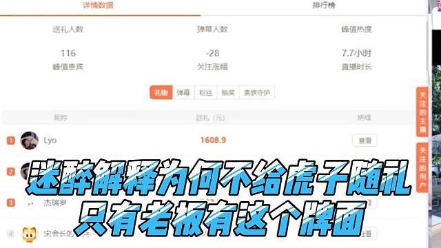 迷醉解释为何不给虎子随礼，只有老板有这个牌面