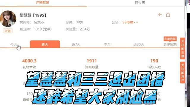 望慧慧和三三退出团播，迷醉希望大家别尬黑