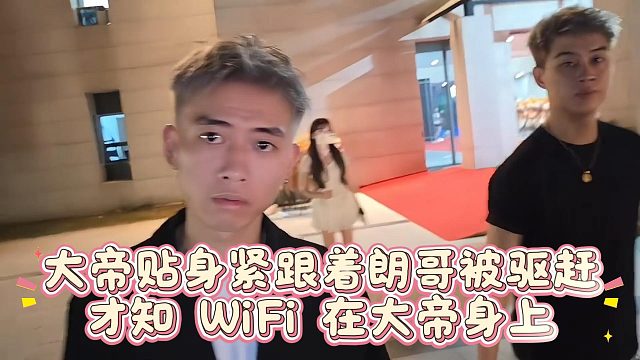 大帝贴身紧跟着朗哥被驱赶，才知 WiFi 在大帝身上