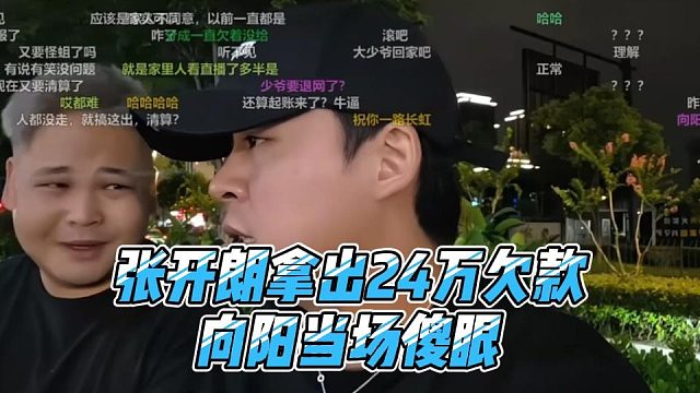 张开朗拿出24万欠款，向阳当场傻眼