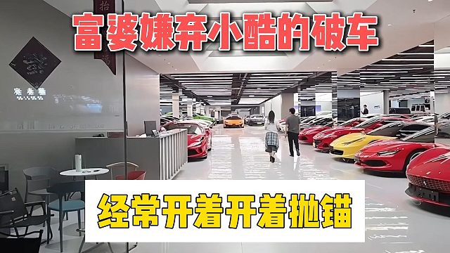 富婆嫌弃小酷的破车，经常开着开着抛锚