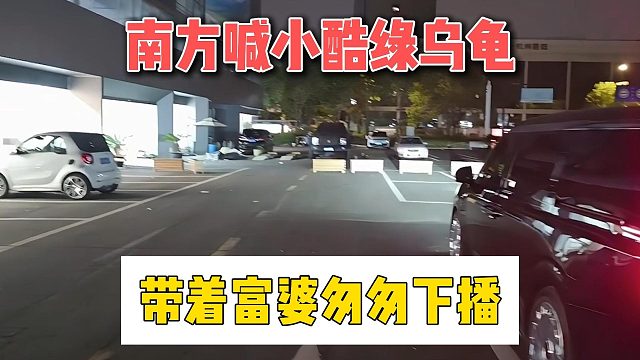 南方喊小酷绿乌龟，带着富婆匆匆下播