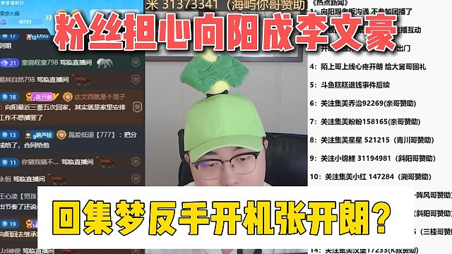 粉丝担心向阳成李文豪，回集梦反手开机张开朗？