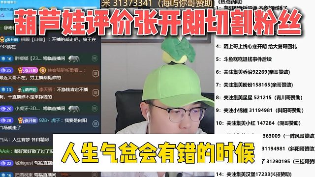 葫芦娃评价张开朗切割粉丝，人生气总会有错的时候