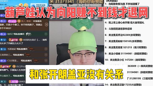 葫芦娃认为向阳赚不到钱才退网，和张开朗盖亚没有关系