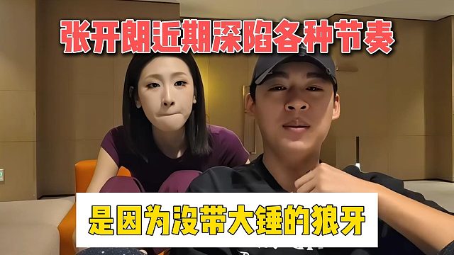 张开朗近期深陷各种节奏，是因为没带大锤的狼牙