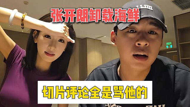 张开朗卸载海鲜，切片评论全是骂他的