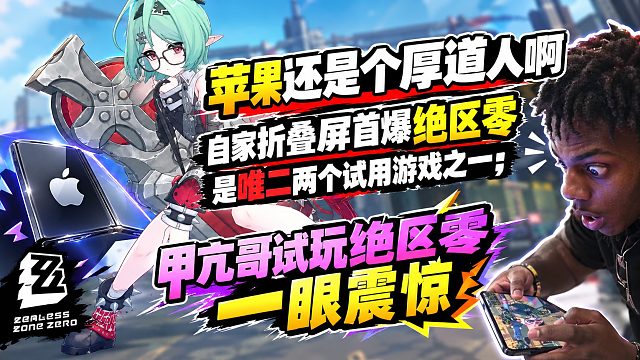 苹果还是厚道人啊 折叠屏首爆绝区零是唯二试用游戏之一；现场多位名人试玩，甲亢哥试玩绝区零一眼震惊