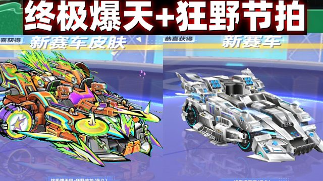 QQ飞车终极爆天 狂野节拍
