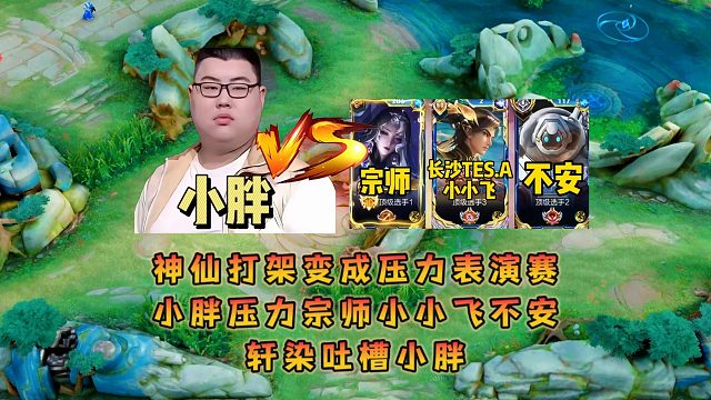 神仙打架变成压力表演赛，小胖压力宗师小小飞不安轩染吐槽小胖
