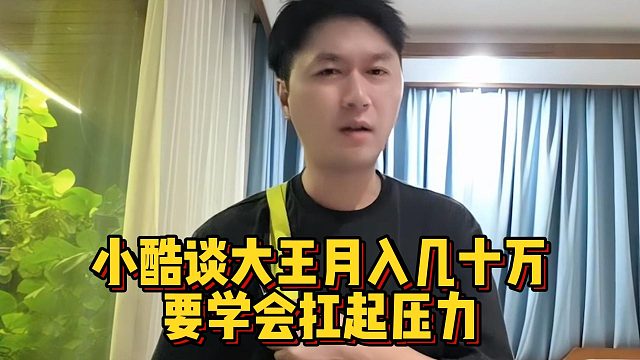 小酷谈大王月入几十万，要学会扛起压力