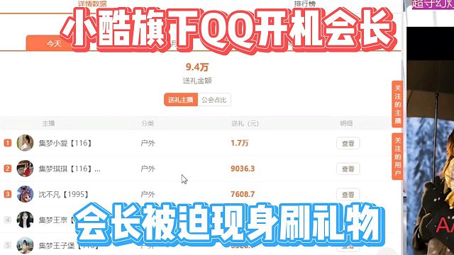 小酷旗下QQ开机会长，会长被迫现身刷礼物