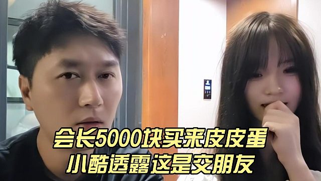 会长5000块买来皮皮蛋，小酷透露这是交朋友