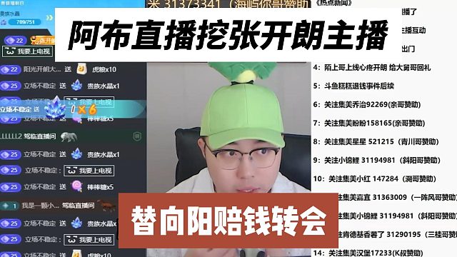 阿布直播挖张开朗主播，替向阳赔钱转会
