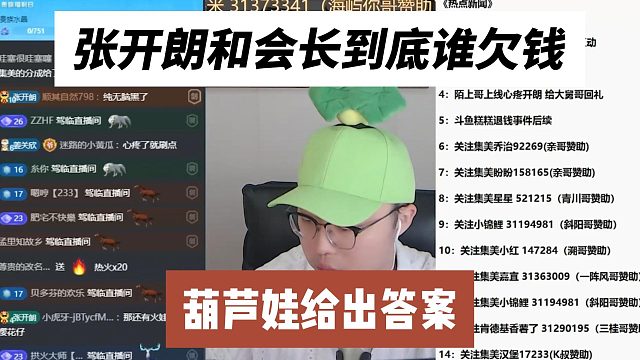 张开朗和会长到底谁欠钱？葫芦娃给出答案