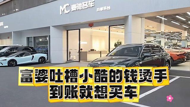 富婆吐槽小酷的钱烫手，到账就想买车