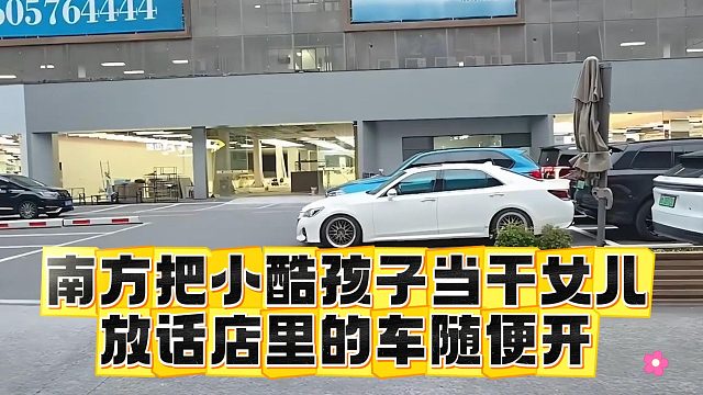 南方把小酷孩子当干女儿，放话店里的车随便开