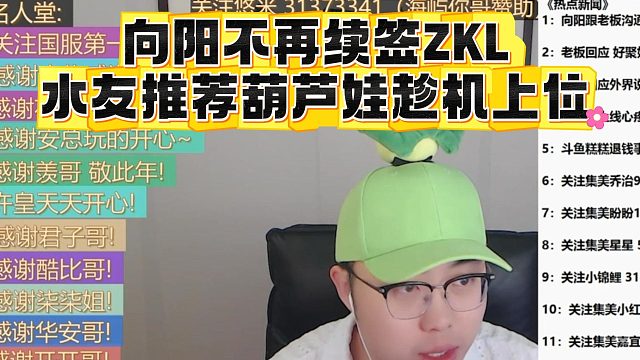 向阳不再续签ZKL，水友推荐葫芦娃趁机上位