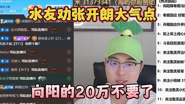 水友劝张开朗大气点，向阳的20万不要了