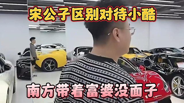 宋公子区别对待小酷，南方带着富婆没面子