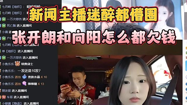 新闻主播迷醉都懵圈，张开朗和向阳怎么都欠钱