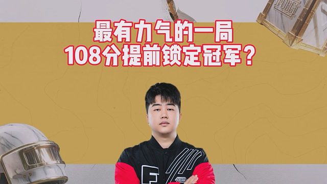 最有力气的一局，108分提前锁定冠军？
