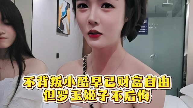 不背叛小酷早已财富自由，但罗玉姬子不后悔