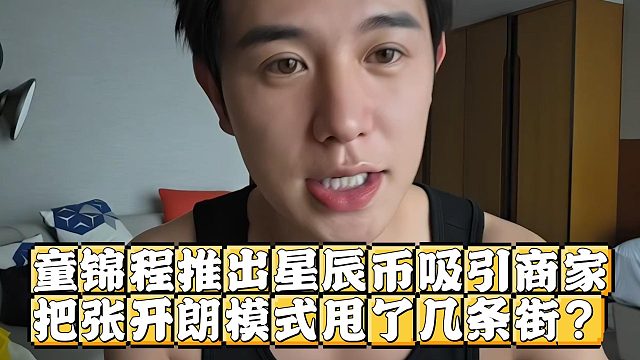 童锦程推出星辰币吸引商家，把张开朗模式甩了几条街？
