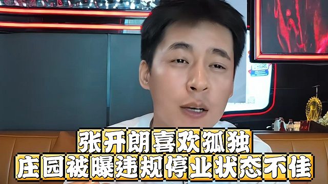 张开朗喜欢孤独？庄园被曝违规停业状态不佳