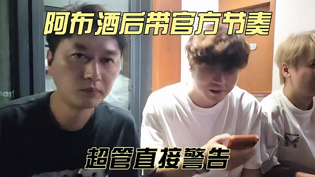 阿布酒后带官方节奏，超管直接警告