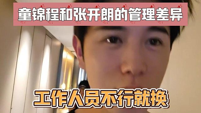 童锦程和张开朗的管理差异，工作人员不行就换
