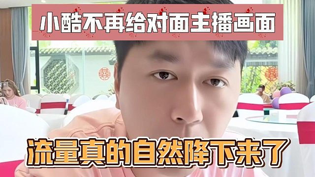 小酷不再给对面主播画面，流量真的自然降下来了