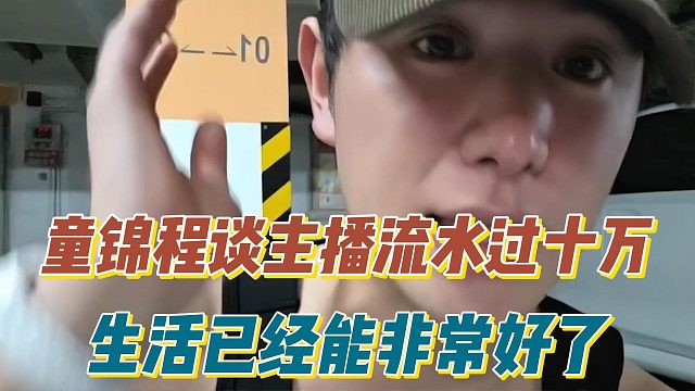 童锦程谈主播流水过十万，生活已经能非常好了