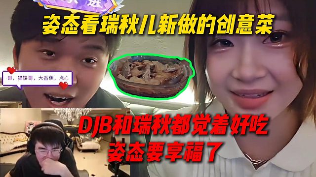 姿态看瑞秋儿新做的创意菜，DJB和瑞秋吃了都说好吃，姿态到时候要享福了