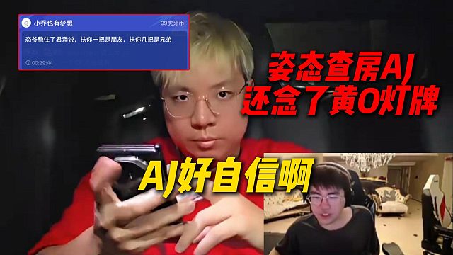 姿态查房AJ还念了黄O灯牌，感觉AJ好自信啊
