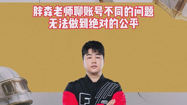 胖森老师聊账号不同的问题，无法做到绝对的公平
