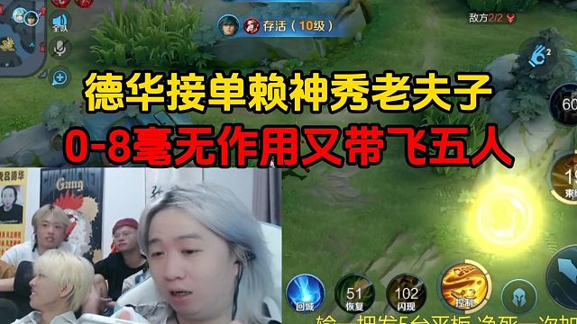 德华接单赖神秀老夫子，0-8没一点用又带飞五人