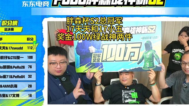 胖森杯S2总冠军17天天和小五！