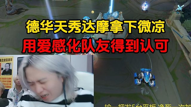 德华天秀达摩拿下微凉，用爱感化队友得到认可